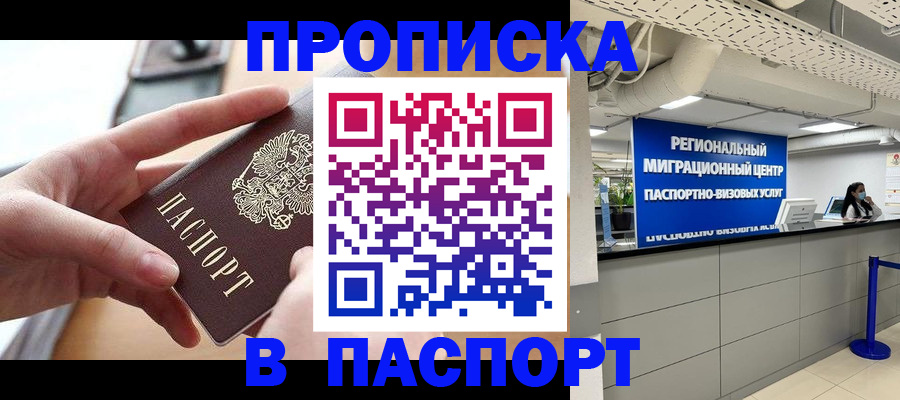 прописка паспорт в Кургане