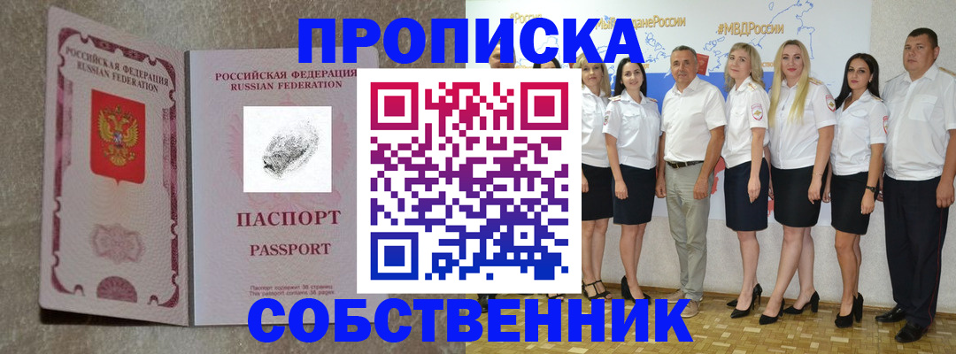 купить прописку в Кургане